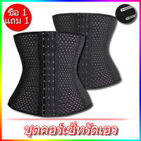 【ซื้อ 1 แถม 1】Corset รัดสัดส่วน สาวอวบ หลังคลอด กระชับสัดส่วน รัดเอว รัดหน้าท้อง รัดพุง สายรัดเอว (พร้อมส่ง M,L,XL)