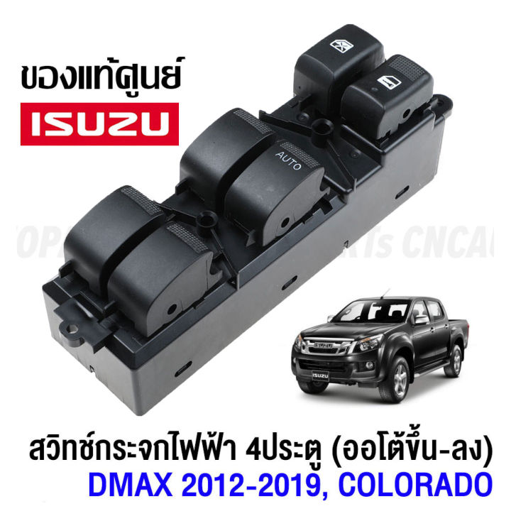 d-max-isuzuดีแมกซ์-สวิตช์กระจกไฟฟ้า-สวิทช์กระจกไฟฟ้า-2-4-ประตู-ออโต้ขึ้น-ลง-สวิตช์ไฟฟ้า-สวิทปรับกระจก-2-4ประตู-วีครอส-ปี-for-isuzu-dmax-2012-2019