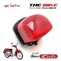 ไฟท้าย พร้อมขั้วหลอด Honda Supercub 2018 ส่งเร็ว ส่งไว