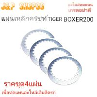 แผ่นเหล็กครัชท์ไทเกอร์ บ็อคเซอร์200,TIGER BOXER200,TIGER,BOXER200,BOXER,ครัชBOXER,แผ่นเหล็กครัชท์,ผ้าครัชท์,ครัชท์