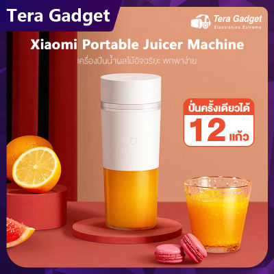 Xiaomi Portable Juicer Machine เครื่องปั่น เครื่องปั่นผลไ เครื่องปั่นน้ำผลไม้ ปั่นน้ำแข็ง เครื่องปั่นผลไม้ เครื่องปั่นพกพา ความจุ 300 ลิตร