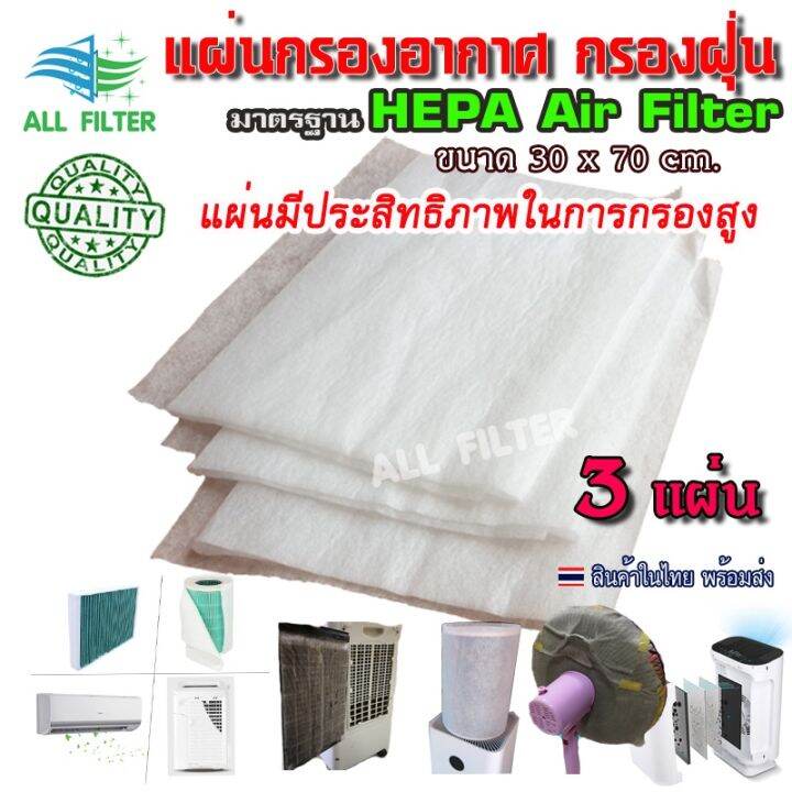 Pro+++ ) สุดคุ้ม (3แผ่น) Hepa Filter แผ่นกรองอากาศ แผ่นดักฝุ่น กรองแอร์บ้าน  กรองพัดลม ฟอกอากาศ กันฝุ่น ควัน แผ่นกรองเอนกประสงค์ งานDiy ราคาคุ้มค่า  เครื่อง ฟอก อากาศ เครื่อง กรอง อากาศ เครื่อง ฟอก อากาศ แบบ พก พา เครื่อง  ฟอก อากาศ