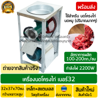 เครื่องบดหมู เครื่องบดโครงไก่ เครื่องบดพริก สดและพริกแห้ง เบอร์32 (มอเตอร์3แรงม้า) กำลังไฟ2200วัตต์(W) ใช้ไฟบ้าน เสียบปลั๊กใช้งานได้เลย