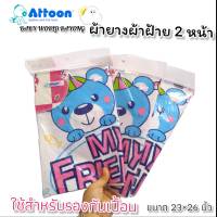 ผ้าอ้อม ผ้ายางรองกันเปื้อน Attoon[พร้อมส่ง] ผ้าฝ้ายรองก้นเปื้อน