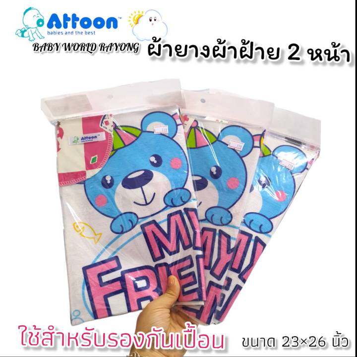 ผ้าอ้อม-ผ้ายางรองกันเปื้อน-attoon-พร้อมส่ง-ผ้าฝ้ายรองก้นเปื้อน