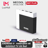 [Mecool Official]กล่องแอนดรอยด์ทีวี Mecool KM7 PLUS สเปค RAM 2GB DDR4 /8GB eMMC Google TV Os BOX