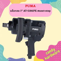 Puma บล็อกลม 1" AT-5186PX  #next-step