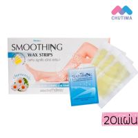 T30 (ขายส่ง75฿) มิสทิน สมูทติ้ง แว๊กซ์ สทริพส์ แผ่นแวกซ์กำจัดขนSmoothing Wax Strips (20 แผ่น)