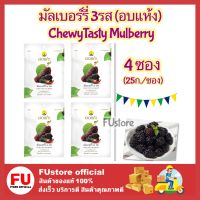 FUstore_4x(25g) Doi kham ดอยคำ มัลเบอร์รี่3รสอบแห้ง Chewy Tasty Mulberry ผลไม้อบแห้ง กินเล่น ขนมเจ dried Fruits Snack