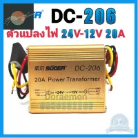 ⭐4.9 88+ขายแล้ว คุ้มค่า SUOER รุ่น DC-206 20A 24VDC to 12VDC DC Converter คุ้มค่าสำหรัเงิน  แผงวงจรหรือชิ้นส่วนแผงวงจร