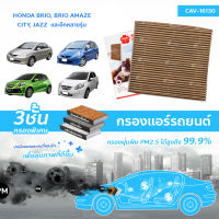 SAKURA BIO GUARD กรองแอร์ป้องกันแบคทีเรีย ไวรัส และ PM2.5 สำหรับรถ HONDA BRIO ,BRIO AMAZE 1.2 ปี 11