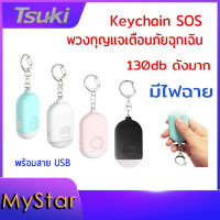 พวงกุญแจเตือนภัย พวงกุญแจเตือนภัยฉุกเฉิน Rechargeable Person Security Key Alarm Emergency Self Defense SOS Keychain LED สัญญาณเตือนภัยไร้สายมีไฟส่องสว่าง ​เสียงดัง