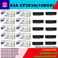 หมึกพิมพ์เลเซอร์เทียบเท่า HP 83A CF283A (10 BOXราคาพิเศษ) FOR HP LaserJet Pro MFP M225dn/M225dw/M125a/M127fn/M127fw/M201dw/M201n