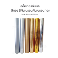 สติ๊กเกอร์โครเมี่ยม สีเงิน สีทอง เงา ด้าน เกรด Premium(พิมพ์ UV ได้ ติดรถได้ ทำป้าย wallpaper) ขนาด 60 cm x 100 cm