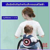 Boloni สายรัดกันตกรถ จัรกยาน มอเตอร์ไซค์ เข็มขัดนิรภัยเด็ก  Child bicycle seat belt