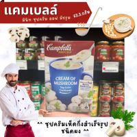 ? Campbells แคมเบลล์ ซุปครีมเห็ด 63.3 กรัม Campbells Cream of Mushroom Soup (1401)