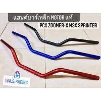 แฮนด์ PCX ZOOMER-X MSX SPRINTER ซูมเมอร์เอ็ก สปิ้นเตอร์ และรุ่นอื่นๆ เหล็กอย่าหนา งาน MOTOR แท้