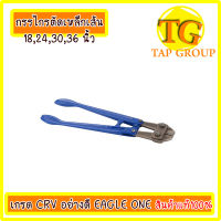 Eagle One กรรไกรตัดเหล็กเส้น เกรด CRV