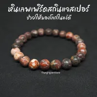 หินเลพเพิร์ดสกินแจสเปอร์ Leopard Skin Jasper ขนาด 8 มิล ช่วยให้มองโลกในแง่ดี กำไลหินนำโชค หินมงคล หินนำโชค หินสีชมพู