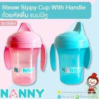 ?ลดแรง? ถ้วยหัดดื่ม สองหู (2 Handle Cup) ขนาด 7oz รุ่น N189 สีสันสดใส ยี่ห้อ NANNY