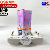 หลอดไฟฟิว Osram 24V 5W ( จำนวน 1 กล่อง 10 ดวง ) Osram 6424 แท้100%