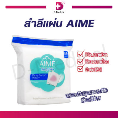 สำลีแผ่น AIME (ปริมาณ 90 กรัม) แผ่นใหญ่จุใจ ไม่เป็นขุย ไร้สารปนเปื้อน 150 แผ่น