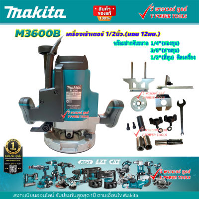 Makita M3600B เครื่องเร้าเตอร์ 1/2" 1650W (แทน MT362)