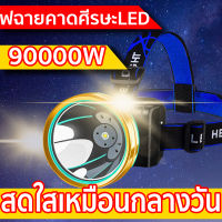 ?จัดส่งทันที? ไฟฉาย สว่างขึ้น （90000W 8 เท่า แสงระยะ2KM แสงสีเหลือง แสงสีขาว ） ไฟส่องสัตว์แรง ไฟส่องสัตว์ ไฟฉายคาดหัวแท้ ไฟฉายแบบชาร์จ หน้าไฟคาดหัว ไฟคาดหัวแรงสูง ไฟส่องสัตว์แท้ ไฟฉายแรงสูงไกล ไฟส่องกบ หัวไฟฉายคาดหัว ไฟฉานคาดหัว ไฟฉายคาดศีรษะLED