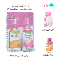 Soffell Spray ซอฟเฟล สเปรย์กันยุงขนาด 80 มิลลิลิตร มี 2 กลิ่นให้เลือกทั้งกลิ่นฟลอร่าและกลิ่นเฟรช “กลิ่นหอมที่คนรักยุงเกลียด”