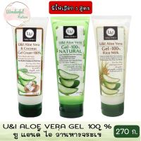 มีให้เลือก 3 สูตร U&amp;I Aloe Vera Gel 270g. ยูแอนด์ไอ เจลว่านหางจระเข้ 270 กรัม