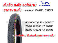 ยางนอกมอเตอร์ไซค์ คาเมล ลายดรีม Camel CM517 CM518 2.25-17,2.50-17,2.75-17 ยางผลิตใหม่ จัดส่งเร็วทั่วไทย รับประกันคุณภาพทุกเส้น