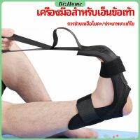 BizHome สายรัดยืดขา โยคะ บรรเทาอาการปวด ช่วยการเคลื่อนไหวดีขึ้น ligament stretcher มีสินค้าพร้อมส่ง