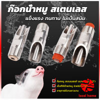 Thaihome 1/2" ก๊อกหมู ก๊อกหมูกินน้ำ จุ๊บหมู สแตนเลสแท้ทนทานไม่ขึ้นสนิม Pig Drinking Faucet