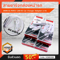 สายชาร์จกล้องหน้ารถ(MIRCO) RERSI CAR-03 Car Charger Adapter 2.1A Fast Car Charger