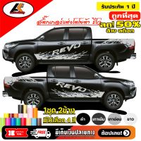 TOYOTA REVO สติ๊กเกอร์ลายโคลนชายประตูล่างรีโว่ สติ๊กเกอร์ซิ่ง สติ๊กเกอร์ติดรถ ชุดแต่งรีโว่ sticker(สอบถามเพิมทางแชทครับ)