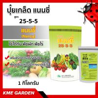 ?ปุ๋ยเกร็ด? แนนซี่ สูตร 25-5-5 ปุ๋ยเขียว  สูตรเสริมสร้างการเจริญเติบโต บรรจุ1 กิโลกรัม ปุ๋ยเกร็ด ปุ๋ย ปุ๋ยสูตร