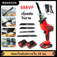 MANSOON เลื่อยชักใบไร้สาย เลื่อยชักไฟฟ้า เลื่อยชักไร้สาย เลื่อยไฟฟ้าแบต Reciprocating Saw ครบชุด เลื่อยไฟฟ้า เลื่อยชัก เลื่อยชักไฟฟ้าไร้สาย