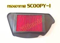 กรองอากาศ SCOOPY-I , ไส้กรองอากาศ สำหรับ SCOOPY-I ตัวเก่า, สกู๊ปปี้ไอ รุ่นเก่า ตัวแรก