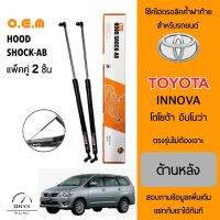 OEM 047 โช้คไฮดรอลิคค้ำฝาท้าย สำหรับรถยนต์ โตโยต้า อินโนว่า อุปกรณ์ในการติดตั้งครบชุด ตรงรุ่นไม่ต้องเจาะตัวถังรถ Rear Hood Shock for Toyota Innova