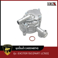 ชุดปั๊มน้ำ EXCITER 150 (A6514874) BJN x WOLFRIDER เรือนปั้มน้ำEXCITER 150 ชุดปั๊มน้ำEXCITER150