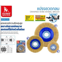 SUMO แปรงลวดกลมทองเหลือง ขนาด 4 นิ้ว - 8 นิ้ว แน่น หนา ไม่มีหลุด Tools Station