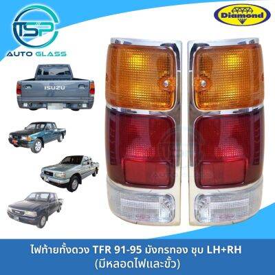 ไฟท้ายทั้งดวงอีซูซุมังกรทอง ISUZU TFR ขอบชุบ ยี่ห้อตราเพชร (DIAMOND) ปี 1988-1994