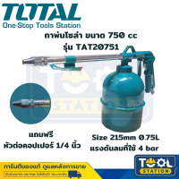 Total กาพ่นโซล่า ขนาด 750 cc รุ่น  TAT20751