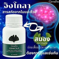 #ส่งฟรี #แปะก๊วย #ใบแปะก๊วยสกัด #จิงโกล่ากิฟฟารีน #อาหารเสริม #ใบแปะก๊วย จิงโกลา สารสกัดจากใบแปะก๊วย กิฟฟารีนแท้ Giffarine Ginkola #ของแท้