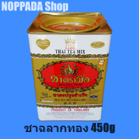 ชาแดงกระป๋อง ชาฉลากทอง ตรามือ 450g ชาทองตรามือ ชาไทยกระป๋อง ชาแดงชาไทย ชาแดงตรามือ ชาแดงอัสสัม ชาไทยตรามือ ชาไทยโบราณ ชาอัสสัมตรามือ