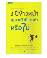 3 ปีข้างหน้า คุณจะยังมีงานทำหรือไม่ More... 3 ปีข้างหน้า คุณจะยังมีงานทำหรือไม่ (หนังสือใหม่เก็บคืนจากร้านค้า มีขีดสัน)