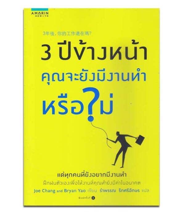 3-ปีข้างหน้า-คุณจะยังมีงานทำหรือไม่-more-3-ปีข้างหน้า-คุณจะยังมีงานทำหรือไม่-หนังสือใหม่เก็บคืนจากร้านค้า-มีขีดสัน