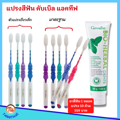 ส่งฟรี #แปรงสีฟัน+ #ยาสีฟัน กิฟฟารีน แปรงสีฟัน ดับเบิล แอคทีฟ ขนแปรงนุ่มมากเป็นพิเศษ2 เท่า ทำความสะอาดผิวฟัน และ นวดเหงือก giffarine