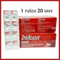 ไทลินอล 500 ยกกล่อง (แผงพลาสติก 10 เม็ด จำนวน 20 แผง) Tylenol 500 (Plastic strip 10 tablets, 20 strips in box)