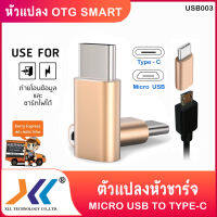 สายแปลง หัวชาร์จ Micro USB to Type-C OTG smart แปลงหัวชาร์จ จาก Micro usb ไปเป็น Type-C